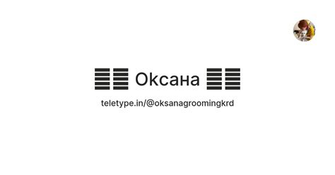 Okсана ༻꧂ — Teletype