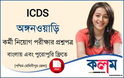 ICDS Supervisor Question Paper in Bengali PDF Download - কলম : কখনো ...
