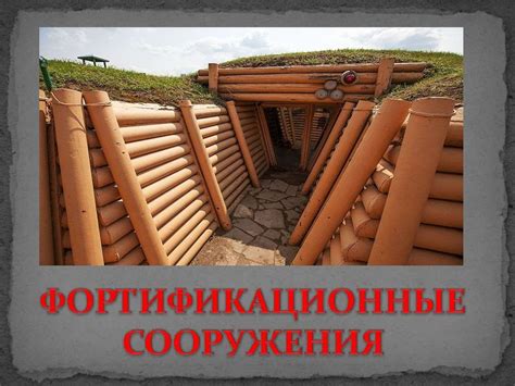 Фортификационные сооружения - презентация онлайн