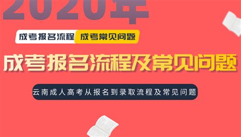 2020年云南成人高考从报名到录取流程及常见问题 - 知乎