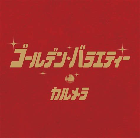 6th album「ゴールデン・バラエティー」 | カルメラD-SHOP@BASE