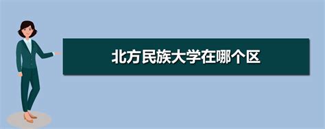 北方民族大学【非官方】校徽标志logo设计图片与含义_深圳vi设计公司