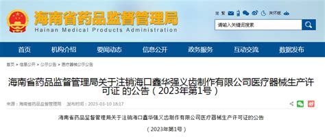 关于注销海口鑫华强义齿制作有限公司医疗器械生产许可证的公告（2023年第1号）-中国质量新闻网