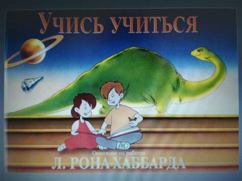 Ассаляму Аляйкум. Книга 32. Учись учиться. Л. Рон Хаббард Вчера ...