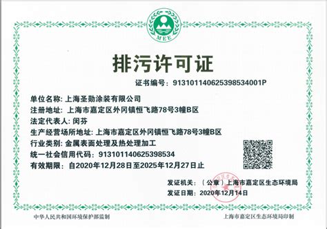 排污许可证 - 资质证书 - 上海圣勋涂装有限公司