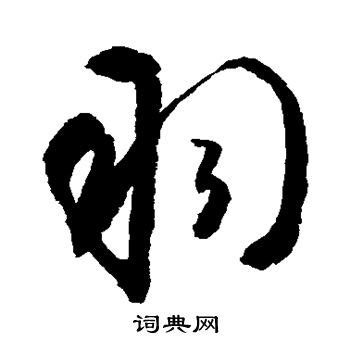 羽字行书写法_羽行书怎么写好看_羽书法图片_词典网