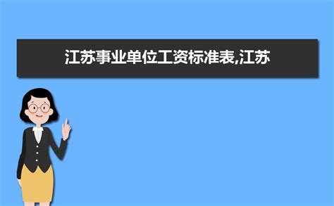 江苏省事业单位工资待遇如何,2023年江苏省事业单位工资待遇一览表