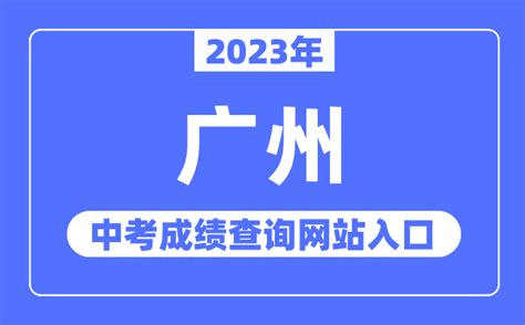 2021广州市中考成绩查询网站入口- 广州本地宝