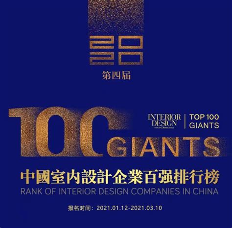 2020年第四届中国室内设计企业百强排行榜