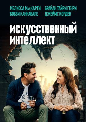 Фильм "Искусственный интеллект" ("Superintelligence") - смотреть онлайн ...