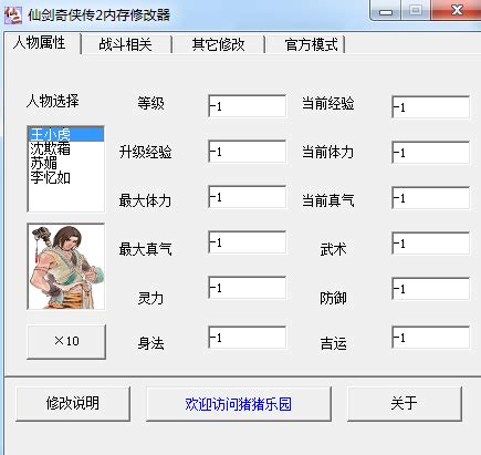 仙剑6修改器, 仙剑奇侠传6 全版本十七项修改器 怎么用啊-兔宝宝游戏网