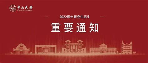 中山大学公布2022年硕士研究生招生复试基本分数线！_梦想_党委宣传部_有志者