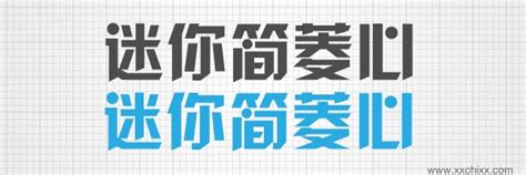 超多免费中文字体下载整理，可爱、手写、个性化等都有（字体安装）