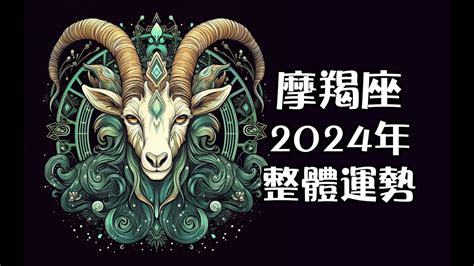 摩羯座2024年整體運勢 - YouTube