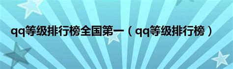 qq等级排行榜全国第一（qq等级排行榜）_华夏文化传播网