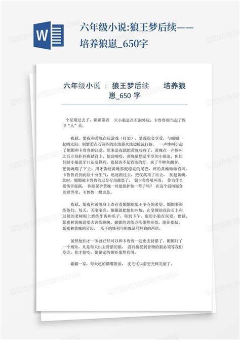 六年级小说:狼王梦后续——培养狼崽_650字Word模板下载_编号lpmjnkvd_熊猫办公