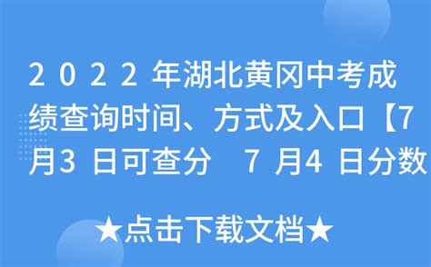 2018黄冈中考成绩查询时间：7月4号（入口已开通可查询）_初三网