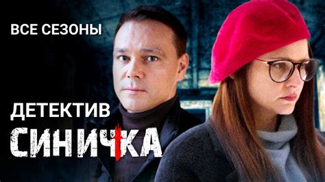 Детектив "Синичка". Все серии подряд / Сериал с Глафирой Тархановой ...