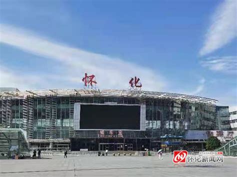 怀化火车站：“五一”期间预计发送旅客3万人次_部门动态_鹤城区新闻网