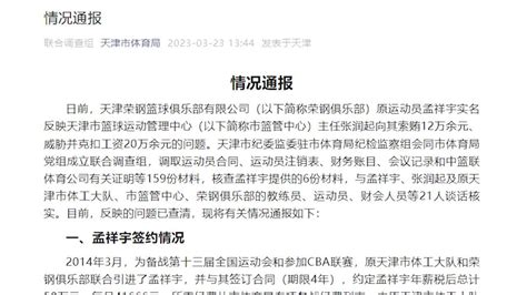 天津市体育局通报称前CBA球员孟祥宇实名举报问题不属实_凤凰网视频_凤凰网