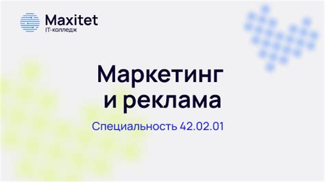 Специальность «Маркетинг и реклама» | IT-колледж Maxitet