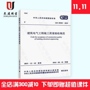 GB 50303 建筑电气工程施工质量验收规范_水利质量控制_土木在线