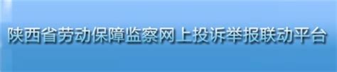 陕西省劳动保障监察网上投诉举报联动平台