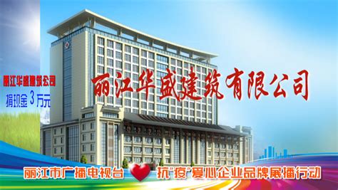 丽江市广播电视台“抗疫爱心企业品牌展播行动”进行时（三）-丽江热线网