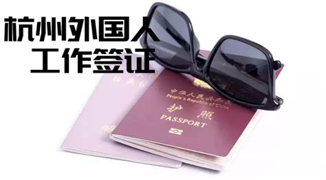 杭州外国人办理工作签证都有哪些步骤？ - 知乎
