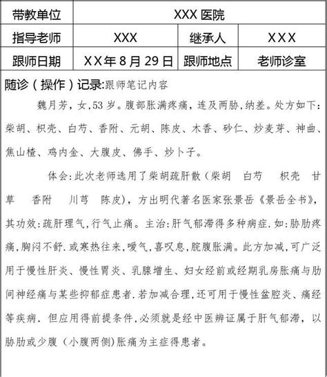 中医师承跟师笔记_文档之家