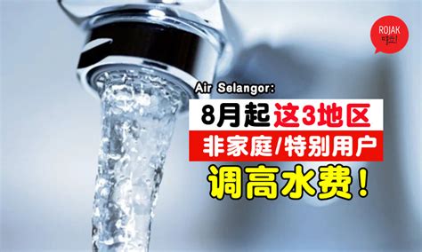 水费调整！从8月1日起⚡「这3地区」非家庭及特别用户水费将平均增加RM0.20！