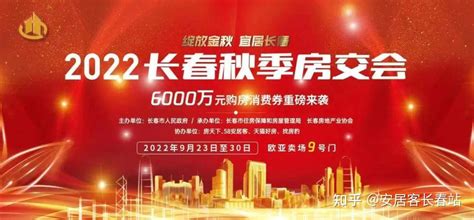 2022长春秋季房交会即将启幕 6000万购房消费券重磅来袭 - 知乎