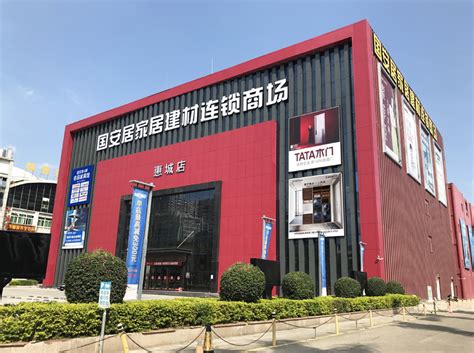 惠城店-国安居官网-惠州建材市场_惠州建材_惠州装修材料