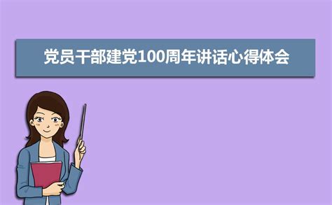 2023年党员干部建党100周年讲话心得体会（四篇）