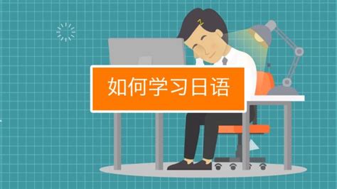 怎么学日语最快上手？ - 知乎