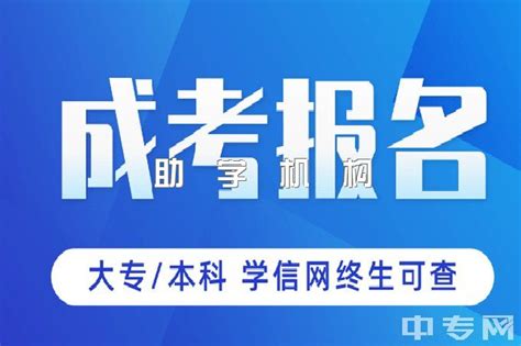 成人高考自己报名还是机构报名？|中专网