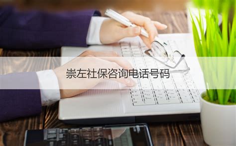 社保咨询电话人工服务电话（苏州社保局咨询电话）_草根科学网