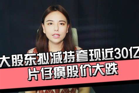 大股东拟减持套现近30亿 片仔癀股价大跌_凤凰网视频_凤凰网