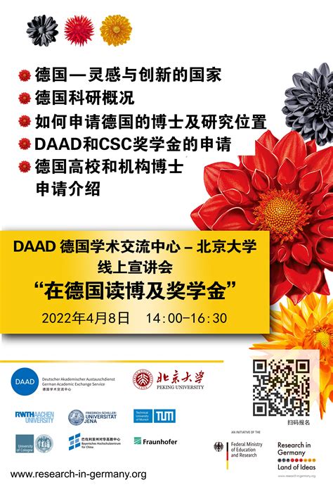 DAAD“在德国读博及奖学金”线上宣讲会-北京大学国际合作部