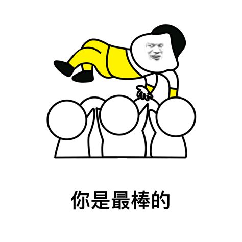 你是最棒的图片_老公你是最棒的 表情包系列之家_中国排行网