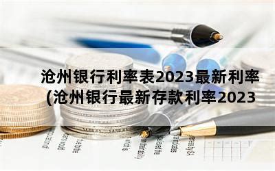 沧州银行存款利率2022 - 财梯网
