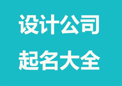 科技公司如何取名-科技公司起名字大全-探鸣起名网