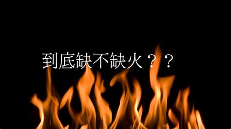 【缺火起】-命裡【缺火起】名字能用什麼字？ - 八字風水知識站