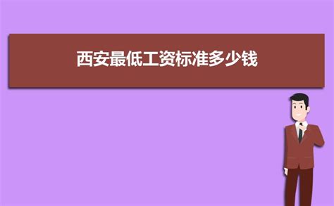 2023年西安最低工资标准,西安最低工资调整最新标准多少钱