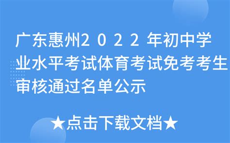 广东惠州2022年初中学业水平考试体育考试免考考生审核通过名单公示