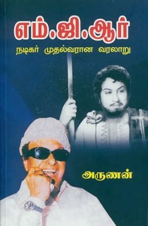 M.G.R. Nadigar Mudhalvarana Varalaru (M.G.R. - History of an Actor ...