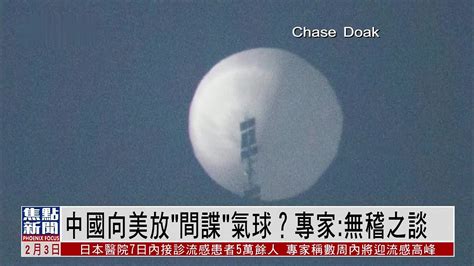 中国向美放“间谍”气球？专家：无稽之谈_凤凰网视频_凤凰网