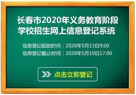 2022年长春市小学、初中招生入学报名时间及录取流程_小升初网