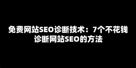 网站SEO诊断（网站seo诊断分析报告）-8848SEO