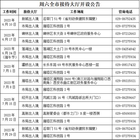 西安市将在6、7月的每周六临时增加一个出入境办证网点凤凰网陕西_凤凰网